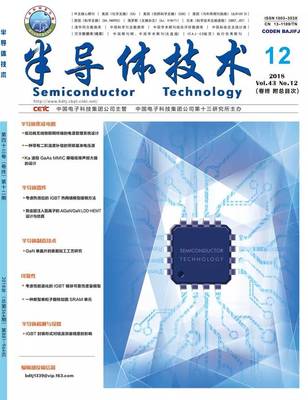 《半导体技术》与《微纳电子技术》2018年第12期 电子科技前沿动态与技术创新综述